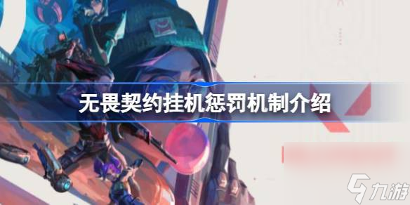 <a id='link_pop' class='keyword-tag' href='https://www.9game.cn/wuweiqiyue/'>无畏契约</a>挂机几次会受到惩罚,无畏契约挂机惩罚机制介绍