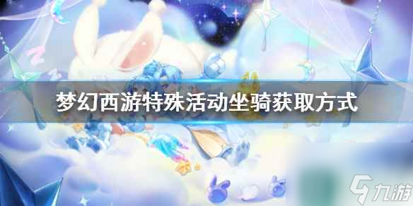 《梦幻西游》特殊活动坐骑获取方式一览