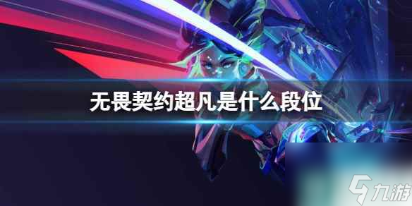 《无畏契约》超凡段位介绍