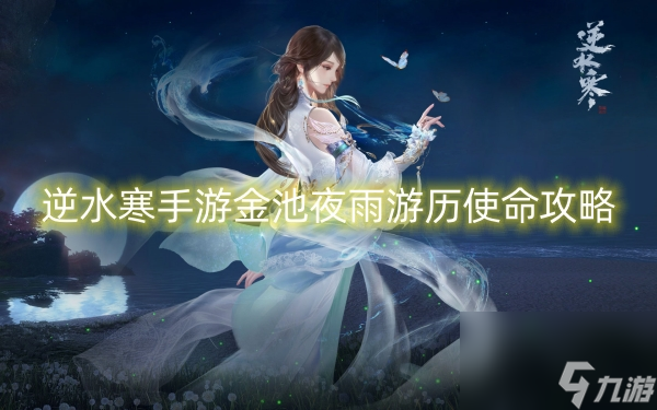 逆水寒手游金池夜雨游历使命攻略