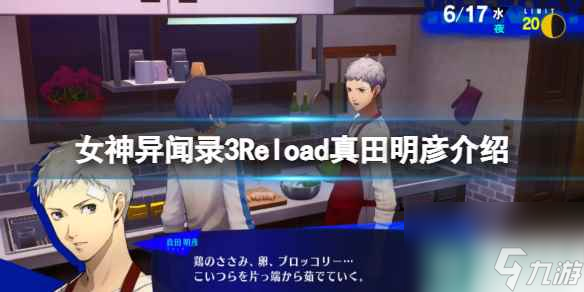 《女神異聞錄3Reload》真田明彥是誰？真田明彥介紹