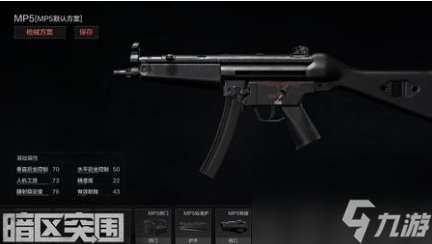 暗区突围MP5基础数据一览-暗区突围mp5基础属性详情