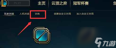 《lol》訓(xùn)練營(yíng)位置介紹