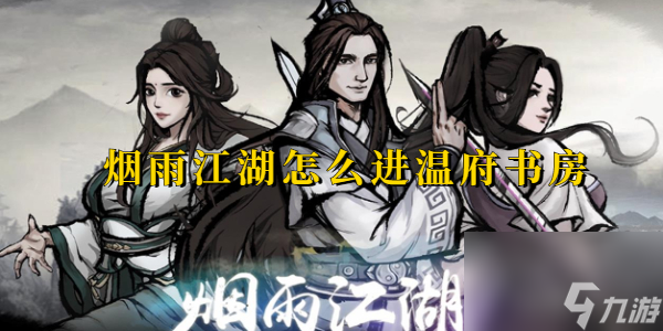 煙雨江湖怎么進(jìn)溫府書房