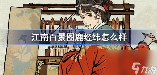 江南百景图鹿经纬怎么样