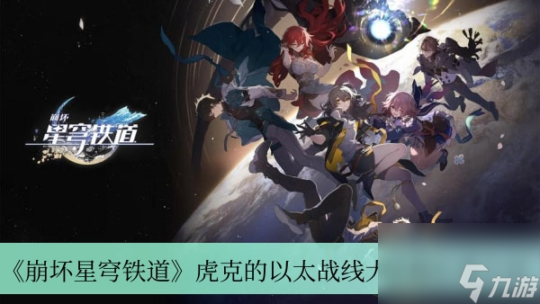 《崩坏星穹铁道》虎克的以太战线大秘籍位置介绍