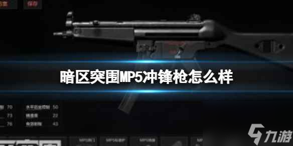 《暗區(qū)突圍》MP5沖鋒槍怎么樣 MP5沖鋒槍屬性介紹