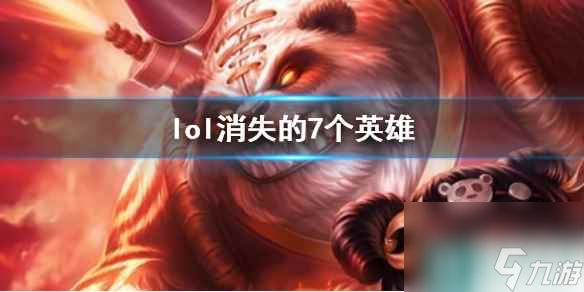 《lol》消失的7個(gè)英雄一覽