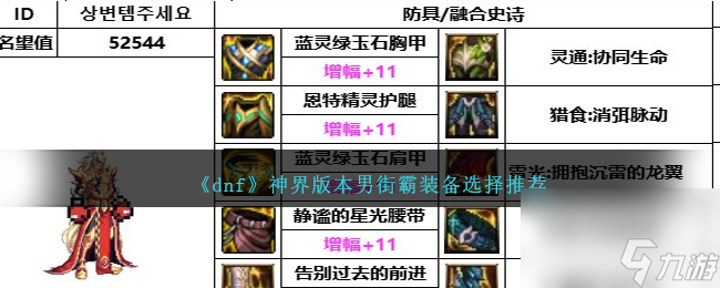 DNF神界版本男街霸装备选择哪个好-男街霸装备选择推荐