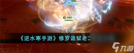 逆水寒手游修罗诡狱老二怎么打
