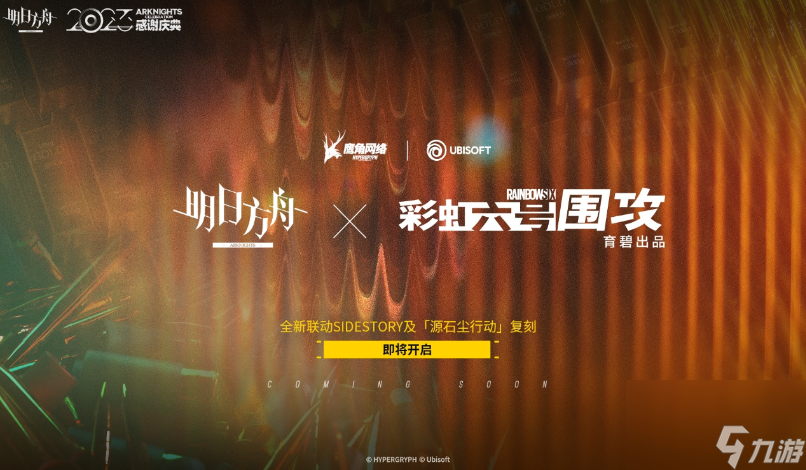明日方舟和彩虹六号围攻会联动吗