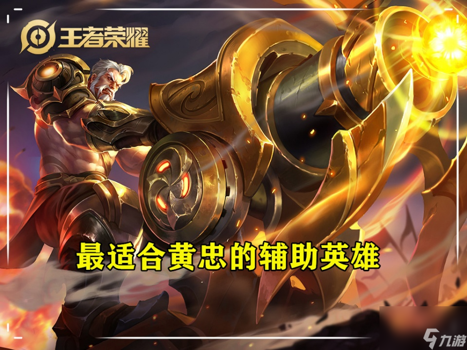<a id='link_pop' class='keyword-tag' href='https://www.9game.cn/wzry/'>王者荣耀</a>中最适合黄忠的辅助是谁？大招&ldquo;伤害衰减&rdquo;你真