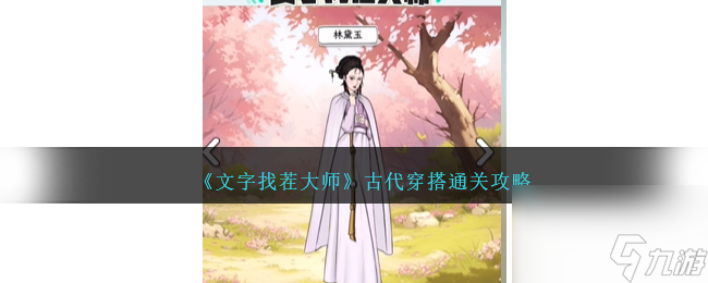 文字找茬大師古代穿搭怎么過-古代穿搭通關(guān)攻略
