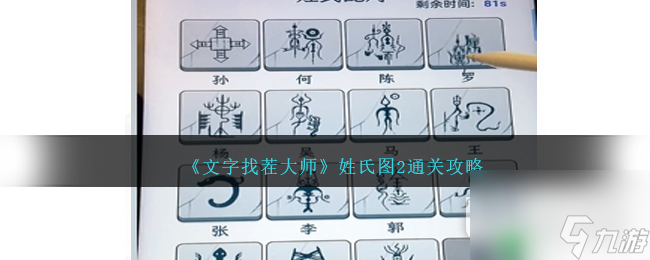 文字找茬大师姓氏图2通关攻略一览