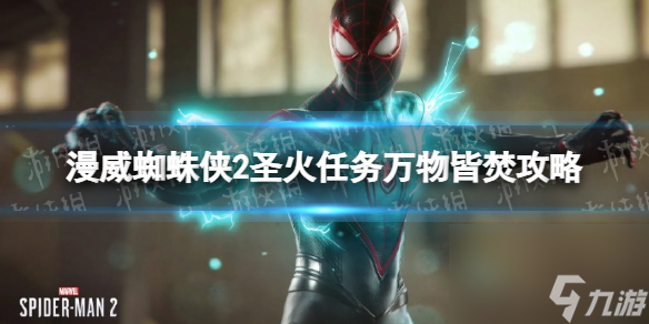《漫威蜘蛛侠2》圣火任务万物皆焚攻略 圣火任务万物皆焚怎么做 截图