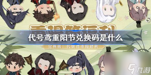 <a id='link_pop' class='keyword-tag' href='https://www.9game.cn/dhygaqqf/'>代号鸢</a>重阳节兑换码是什么,代号鸢<a href=