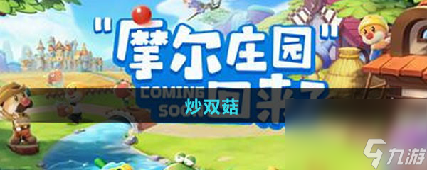 《摩尔庄园》炒双菇食谱
