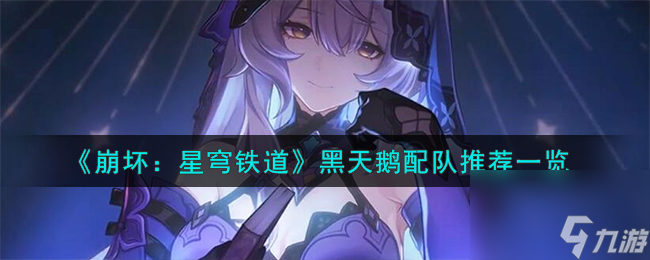 崩坏星穹铁道黑天鹅怎么配队-黑天鹅配队推荐一览