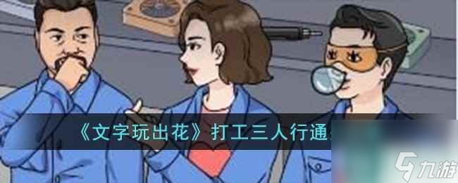 《文字玩出花》打工三人行通关攻略