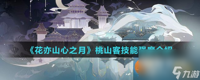 《花亦山心之月》桃山客技能强度介绍