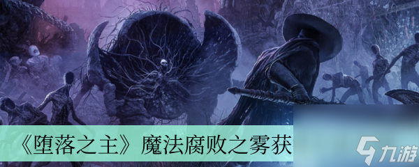 《堕落之主》魔法腐败之雾获取方法介绍
