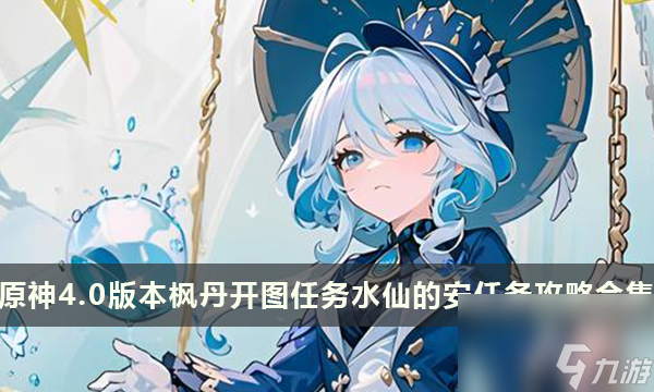 原神4.0版本枫丹世界任务水仙的安任务攻略合集