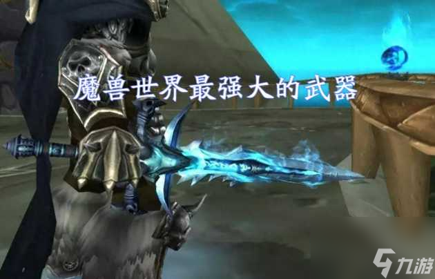 魔兽世界霜之哀伤属性怎么样？橙色武器霜之哀伤属性分析「已分享」