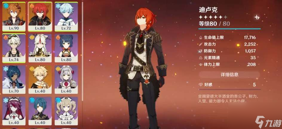 <a id='link_pop' class='keyword-tag' href='https://www.9game.cn/yuanshen/'>原神</a>迪卢克毕业面板属性是怎样的