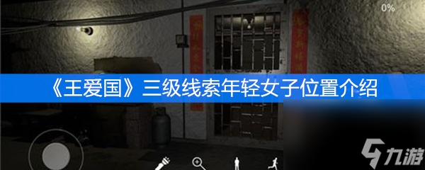 《王爱国》三级线索年轻女子位置介绍