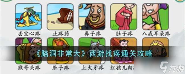 《腦洞非常大》西游找疼通關(guān)攻略