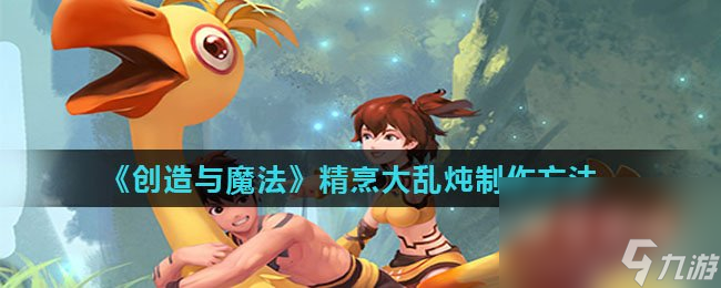 《创造与魔法》精烹大乱炖制作方法