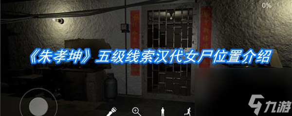 《朱孝坤》五级线索汉代女尸位置介绍