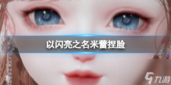 《以閃亮之名》米蕾捏臉 米蕾官方捏臉數(shù)據(jù)id