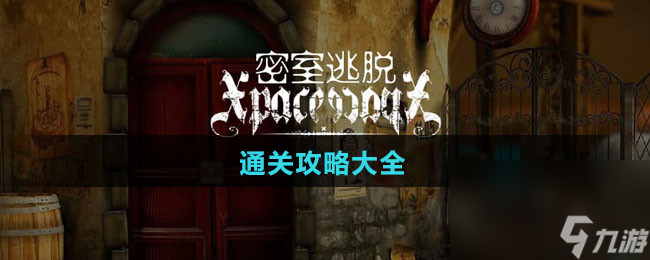 《密室逃脱2：逃出秘密古堡》全关卡通关攻略大全