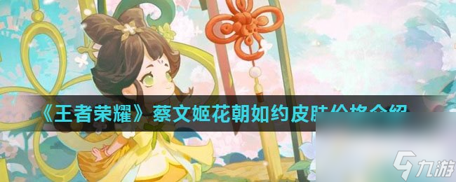 《王者荣耀》蔡文姬花朝如约皮肤价格介绍