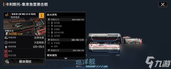 无尽的拉格朗日卡利斯托集束鱼雷袭击舰加点推荐