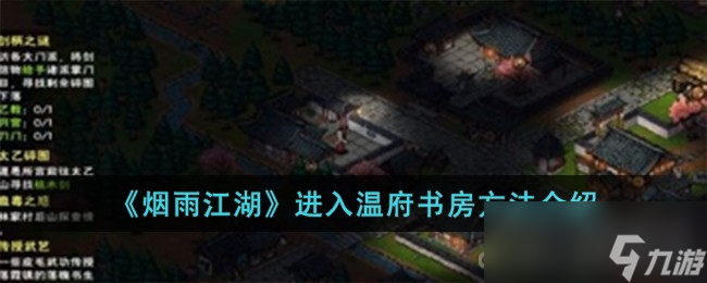 《烟雨江湖》进入温府书房方法一览