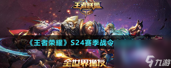 《王者荣耀》S24赛季战令内容大全
