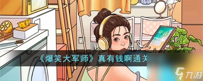 爆笑大军师真有钱啊怎么过-真有钱啊通关攻略截图