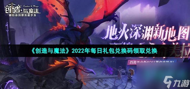 创造与魔法3月27兑换码是什么_2022年3月27日礼包兑换码领取