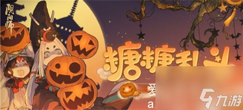 阴阳师糖糖乱斗怎么玩-阴阳师糖糖乱斗活动攻略