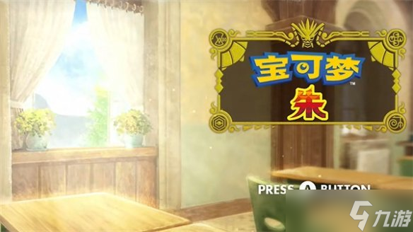 《宝可梦朱紫》退出游戏方法