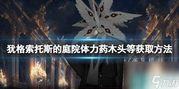 《犹格索托斯的庭院》旅馆等级怎么升？体力药木头等获取方法