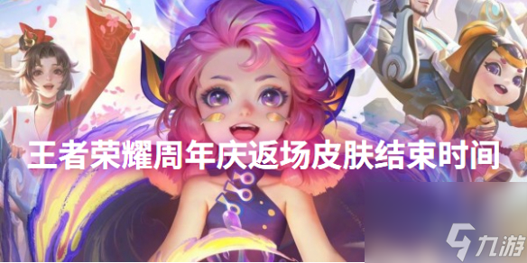 王者荣耀周年庆返场皮肤结束时间
