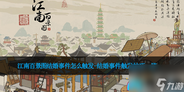 江南百景图结婚事件怎么触发-结婚事件触发技巧一览