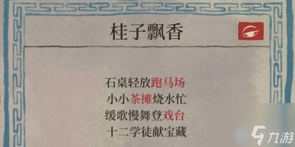 江南百景图桂花树下宝藏的秘密是什么-江南百景图十二学徒探险攻略