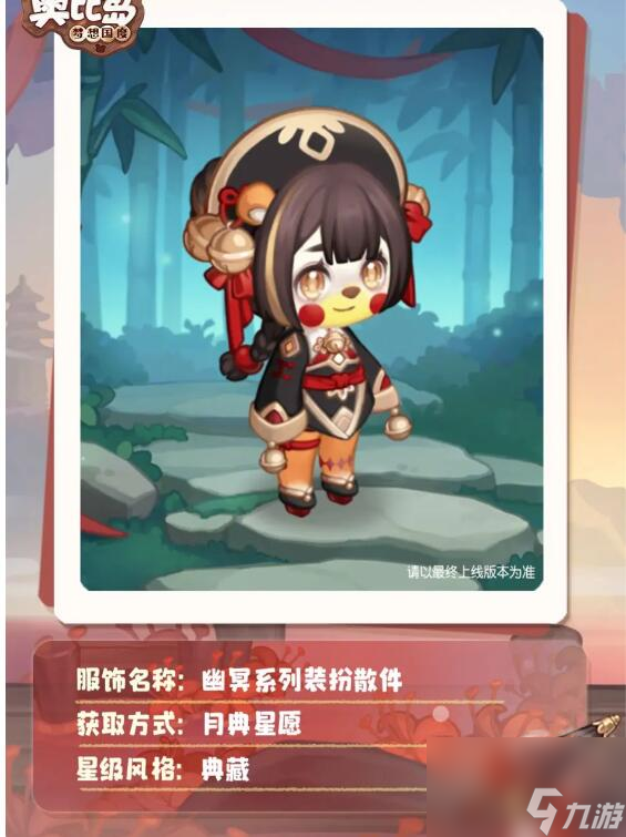 <a id='link_pop' class='keyword-tag' href='https://www.9game.cn/abdmxgd/'>奥比岛梦想国度</a>幽冥系列装扮获得方法