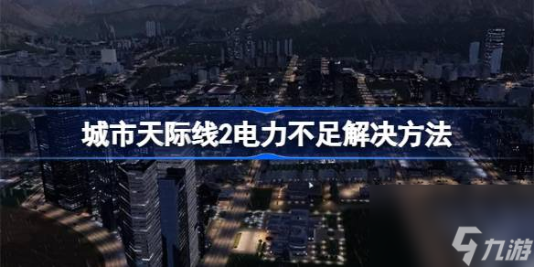 城市天际线2电力不足怎么办