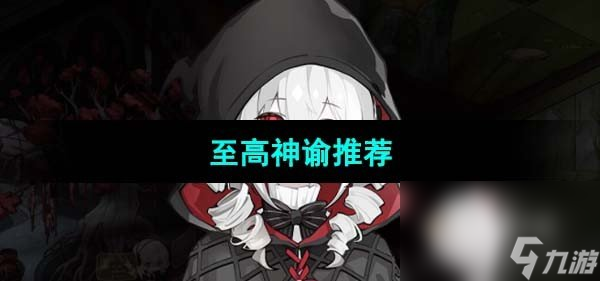 《猶格索托斯的庭院》至高神諭推薦