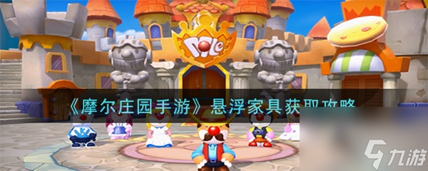 摩尔庄园手游悬浮家具获取攻略